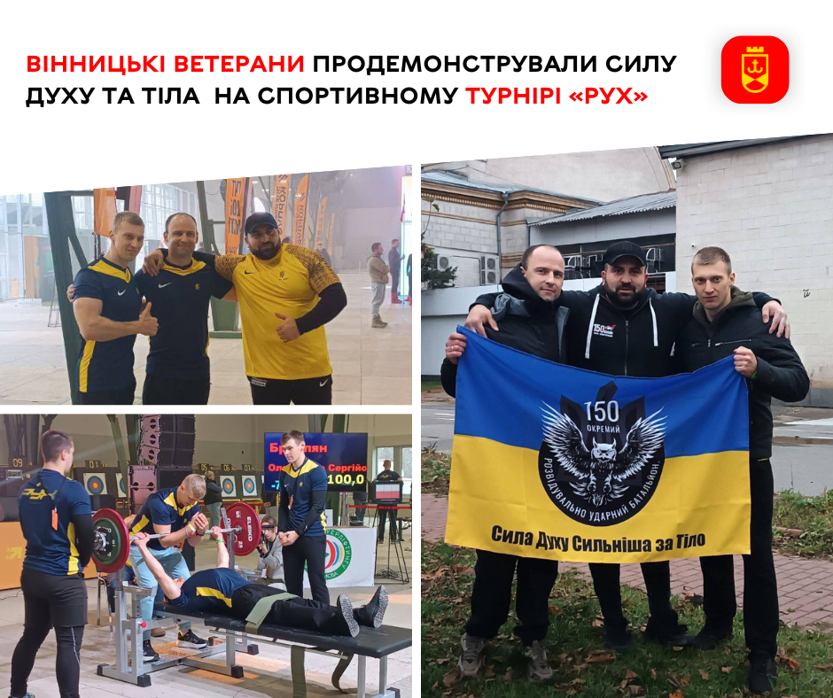 Вінницькі ветерани продемонстрували силу духу та тіла  на спортивному турнірі «РУХ»